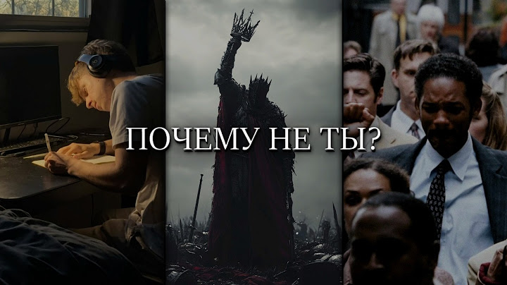 Почему Не Ты?