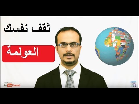 فيديو: ما هي العولمة ودوافعها؟