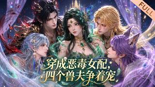 【Multi Sub】🔥熱播進行中《穿成恶毒女配，四个兽夫争着宠》EP1-60｜沈薇穿兽世恶女身，绑定治疗系统，治愈四兽夫崛起，改写兽世命运。#漫剧 #动态漫 #anime #donghua #动漫
