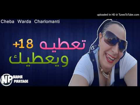 Cheba Warda Charlomanti 2017 Ta3tih W Ya3tiha شابة وردة تعطيه و يعطيك