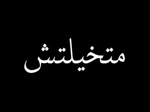 سبت ليه كل اللي بنا