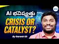 AI in 2026: Crisis or Catalyst? The Truth No One Is Telling You! by Ganesh Sir