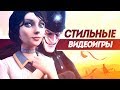 Самые красивые и стильные игры | ТОП 12 красивых игр с лучшей графикой и визуальным стилем.