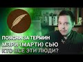 Мэри Сью и Марти Стю в фанфикшне. Хорошо или плохо?