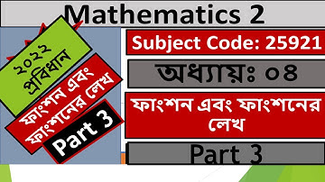 Mathematics - 2 ; Chapter 4 , Part 3, ফাংশন এবং ফাংশনের লেখ । পলিটেকনিক ,ম্যাথমেটিক্স ২ ।