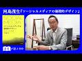 【河島茂生が語る】SNSをどのように設計し直すべきか