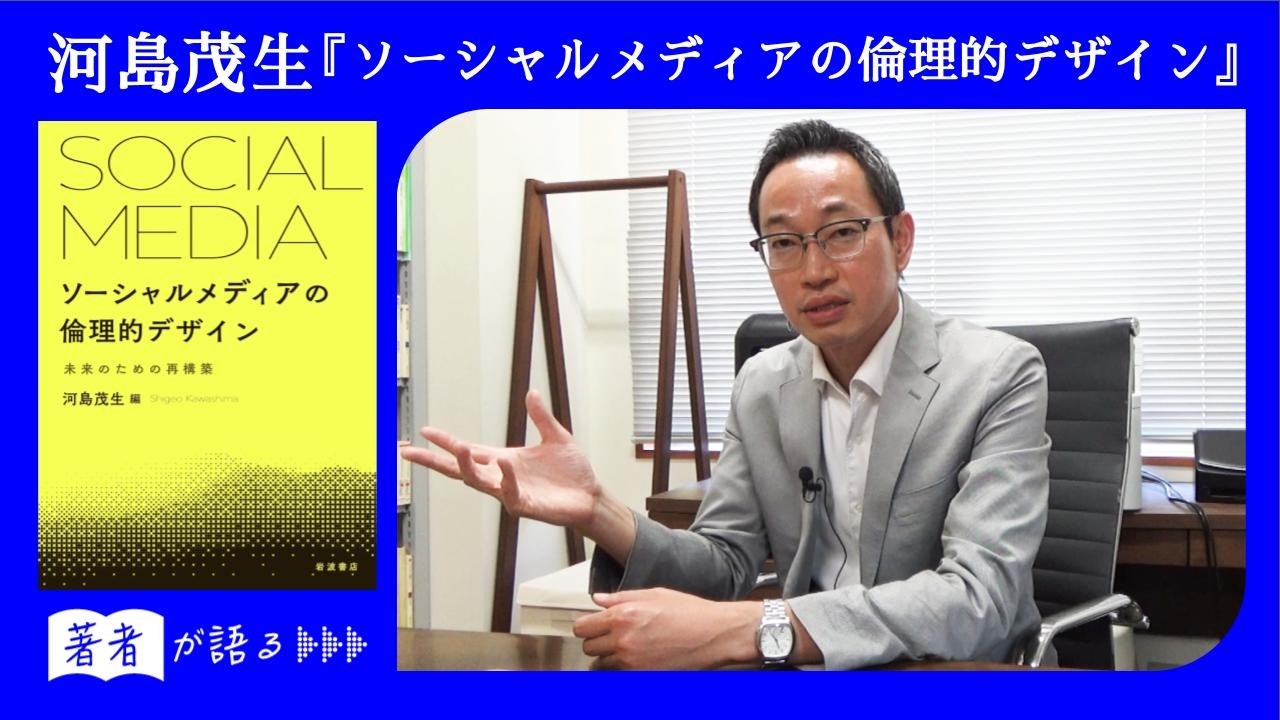 【河島茂生が語る】SNSをどのように設計し直すべきか