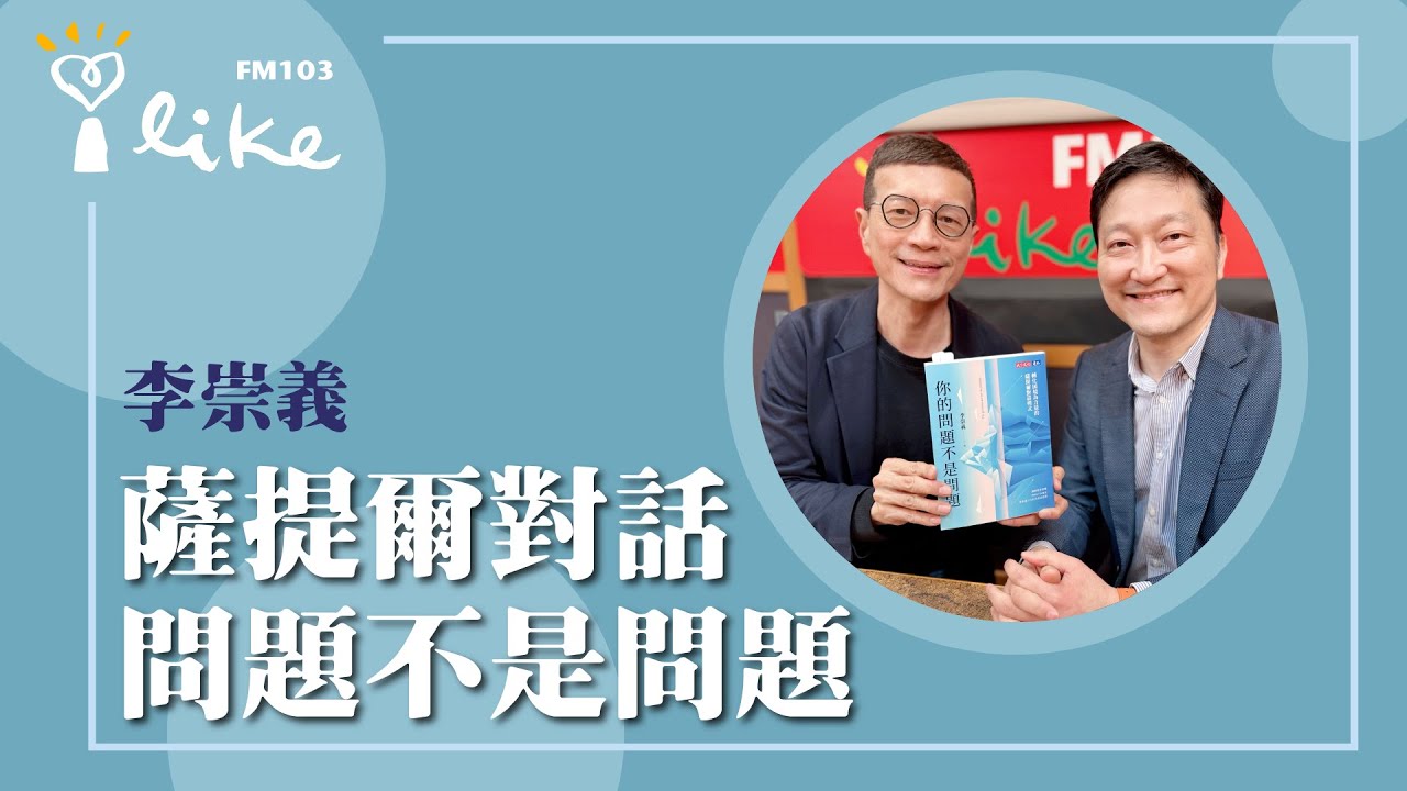 【薩提爾對話 問題不是問題】專訪 李崇義｜媒事來哈啦 2025.05.01