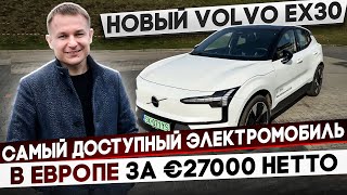 Обзор 'Volvo EX30" Лучший бюджетный электромобиль в ЕВРОПЕ.