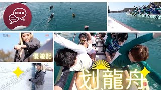 【優遊記】盲盒 - 體驗划龍舟及維修龍舟