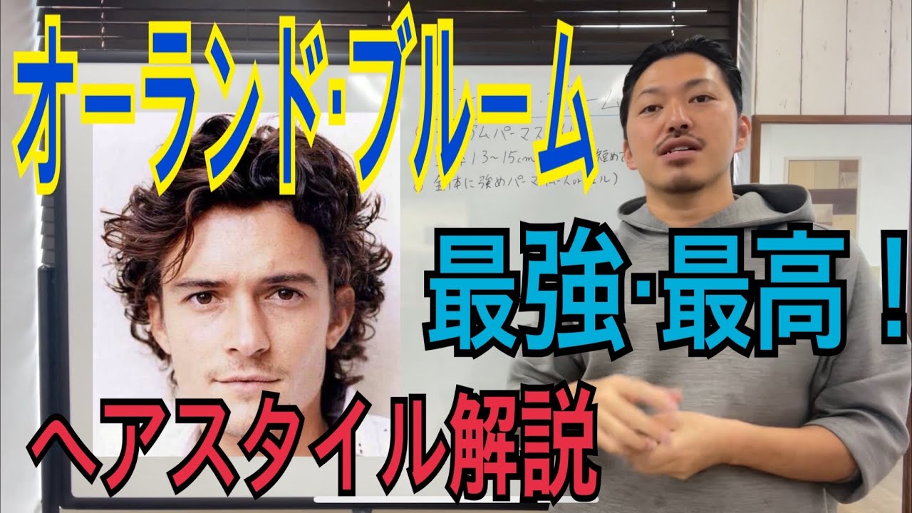 オーランド ブルーム ヘアスタイル解説とオーダー方法 Youtube オーランド ブルーム ヘアスタイル解説とオーダー方法 Youtube