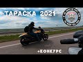 ТАРАСОВА ГОРА 2021. КОНКУРС от МОТООДЕССЫ