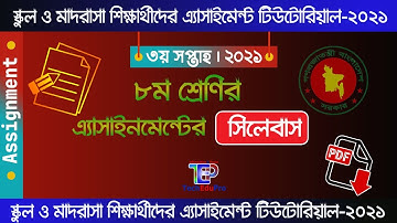 Class 8 3rd Week assignment Syllabus 2021 || ৮ম শ্রেণি ৩য় সপ্তাহের এসাইনমেন্ট সিলেবাস || 3rd Week