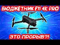 Бюджетный дрон с хорошей камерой SJRC F11 4K PRO с Алиэкспресс! Распаковка, плюсы и минусы, полёты!