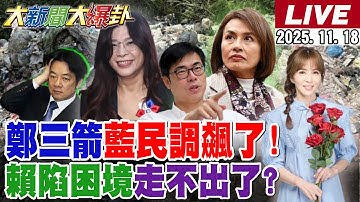 【#大新聞大爆卦 LIVE】現正直播中 20251118 @大新聞大爆卦HotNewsTalk
