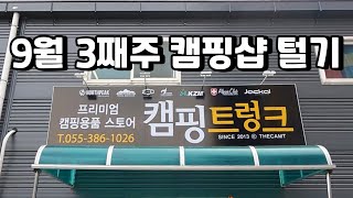 캠핑 가는 길에 캠핑샵 구경하기? 다들 그렇게 하지 않나요? 캠핑트렁크 텐트 구경하다가 XXX 사버렸습니다