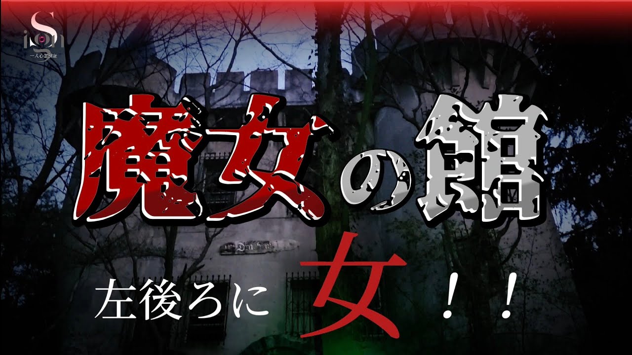 魔女がいたっ!【本当に立ってます】 〖魔女の館〗 超閲覧注意 ※広島最恐心霊スポット※