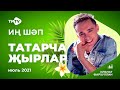 Лучшие татарские песни / сборник июль 2021 / новинки