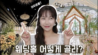 웨딩홀 어떻게 골라? 웨딩홀투어 전 꼭!!! +  웨딩홀 체크리스트 무료공유 l 듬아웨딩