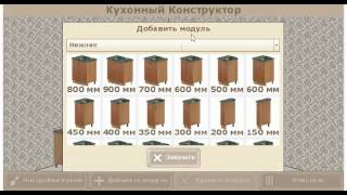 Кухонный Конструктор Кухонный Конструктор