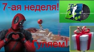 Дэдпул уже в Фортнайте!!!Испытания 7-ой недели|Яхта Дэдпула!