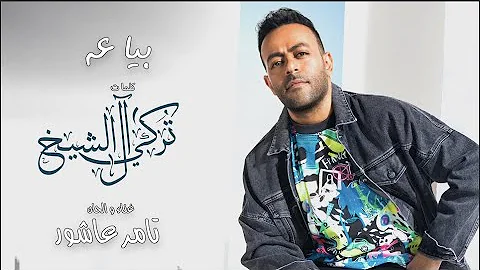 بياعه تامر عاشور النسخة الاصلية 2021 Biaah Tamer Ashour 