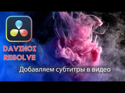 Как добавить субтитры в DaVinci Resolve
