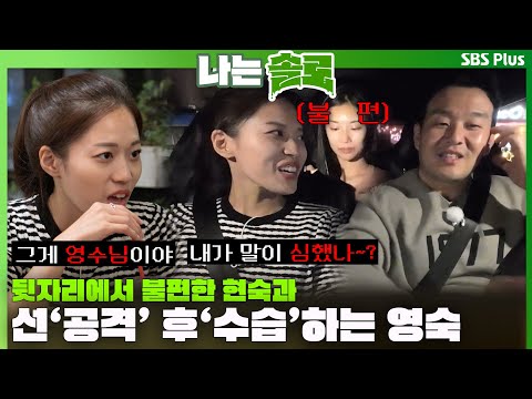   나는솔로 뒷자리에서 불편한 현숙과 선 공격 후 수습 하는 영숙ㅣ나는솔로 SOLO EP 134ㅣSBS PLUSㅣ 수 밤 10시 30분