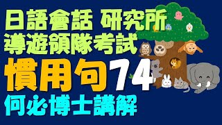 日語領隊考試線上學日文慣用句74 日語會話日本留學日本大學 ... 