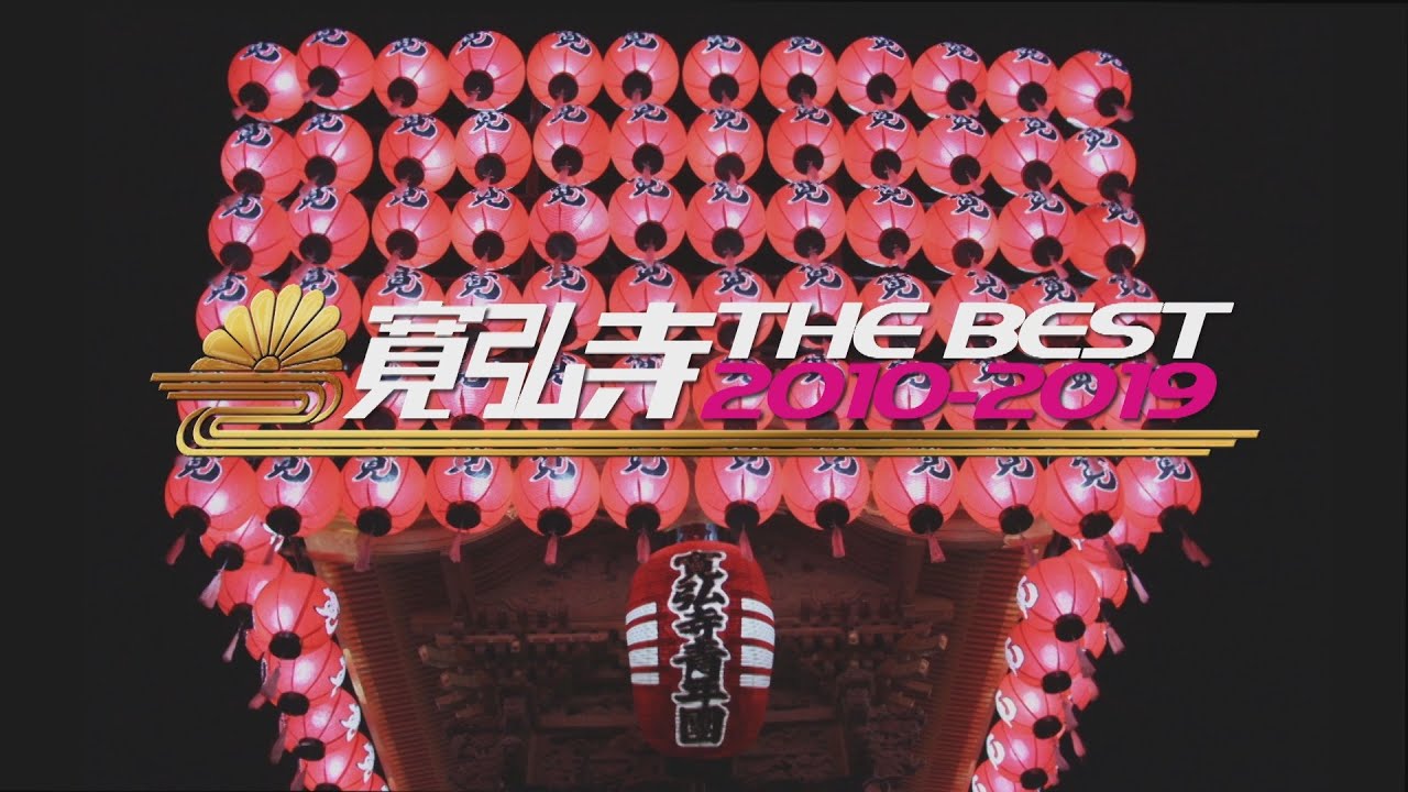 【寛弘寺THE BEST2010～2019 】“ 南河内を代表する赤の横綱” 寛弘寺マニア推奨動画