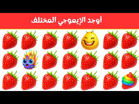 أوجد الايموجي المختلف أوجد الشكل المختلف في 20 ثانية فقط لغز صعب الغاز صعبة