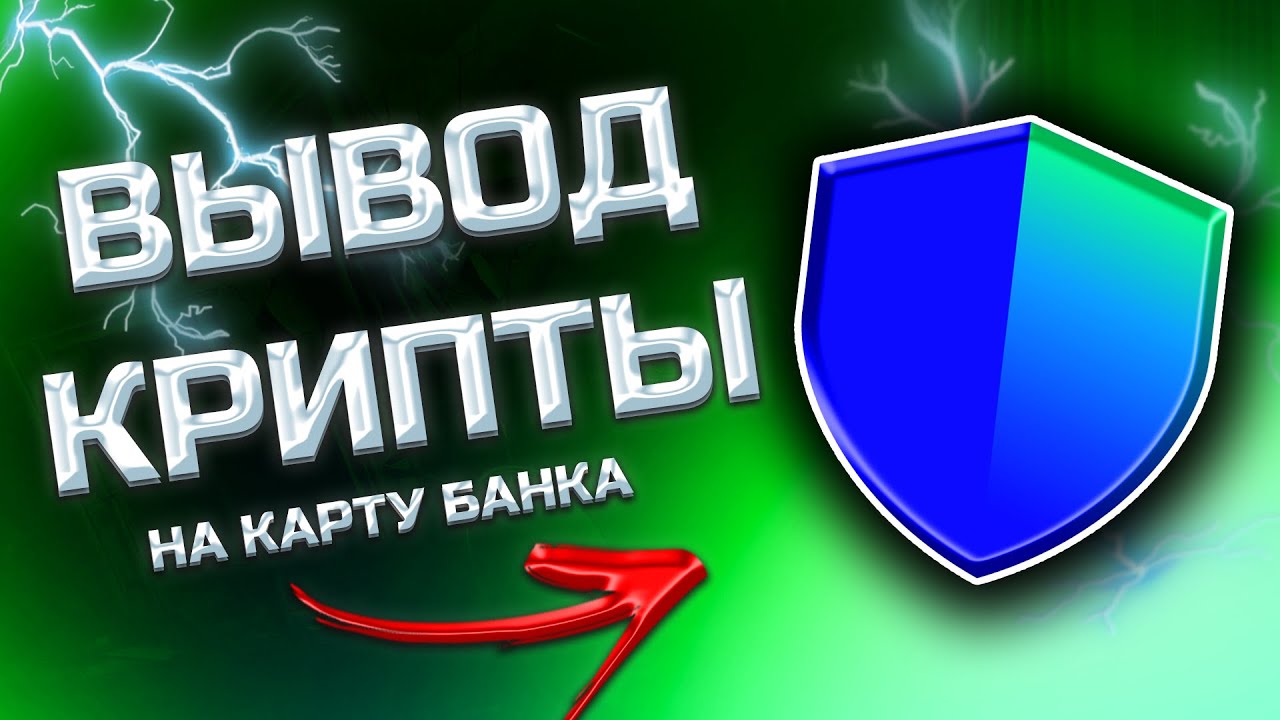 КАК ВЫВЕСТИ С ТРАСТ ВАЛЕТ НА КАРТУ / ВЫВОД КРИПТЫ С TRUST WALLET НА БАНКОВСКУЮ КАРТУ