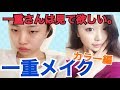 【一重メイク】一重さんには絶対見て欲しい『カラーメイク&盛れます』
