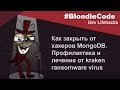 Как защитить MongoDB от хакерских атак. Профилактика и лечение от kraken ransomware virus.