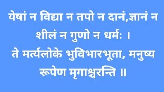 (S-6) येषां न विद्या न तपो न दानं,ज्ञानं न शीलं न गुणो न धर्मः। संस्कृत_सुभाषितानि