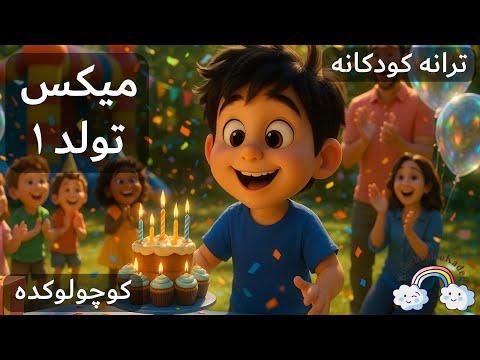 آهنگ کودکانه شاد تولد مجموعه ۱   1