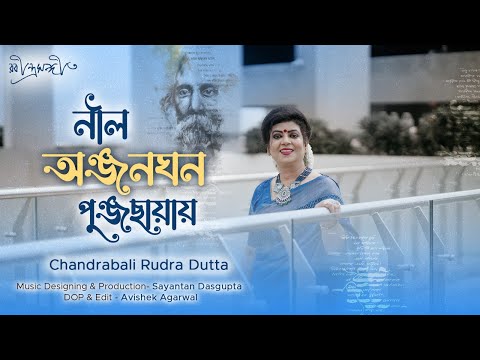 Neel Anjonoghono | নীল অঞ্জন ঘন | Rabindra Sangeet | Tagore Song | Chandrabali Rudra Dutta