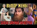 👰 Не соглашайся на ШЛ*Х! Хорошую ЛЕГКО распознать! Выбирай с умом! | Арсен Маркарян