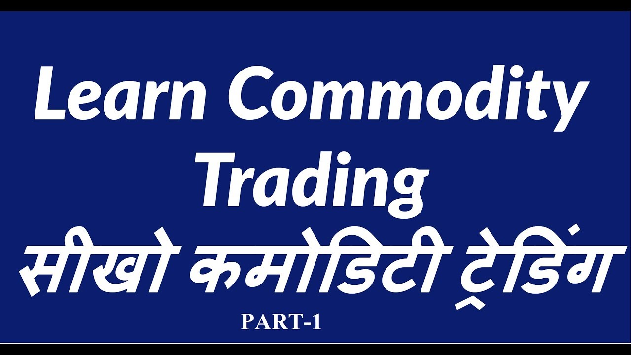 Learn Commodity Trading Basics स ख कम ड ट Learn Commodity Trading Basics स ख कम ड ट र ग Part 1