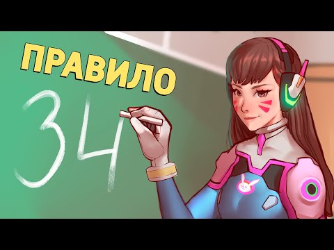 Видео: Правило /Overwatch 2