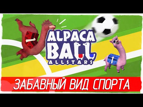 Alpaca Ball: Allstars - ЗАБАВНЫЙ ВИД СПОРТА [Обзор / Первый взгляд на русском]