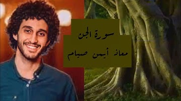 سورة الجن بصوت |معاذ أيمن| مكتوبة