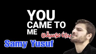 You Came To Me - Samy Yusuf  ( Vocals only Version ) بدون  موسيقى  | سامي يوسف أتيتني - بدون موسيقى