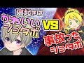 寝起きはかわいいショタボVS事故ったショタボ
