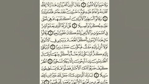 ماهر المعيقلي سورة الفرقان مكتوبة صفحة 359 ثلثها الأخير و صفحة 360 مصحف المدينة المنورة جودة عالية