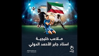 ملاعب خليجية (2)..  استاد جابر الأحمد الدولي في الكويت