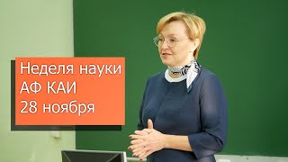 AF KAI научная конференция 28.11.2019