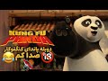 دوبله خنده دار 18 پاندای کنگفوکار Kungfu Panda Dub 