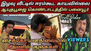 முழுசா பைத்தியமான TVK தற்குறிகள் 😥| tvk vijay roast| tvk troll| seeman latest