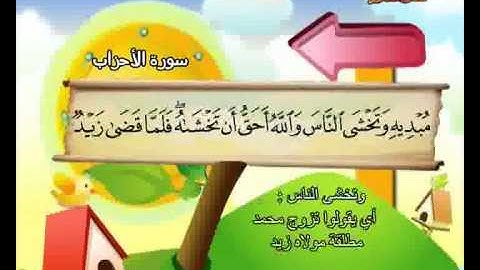 المصحف المعلم الصديق المنشاوي ::: سورة الأحـزاب